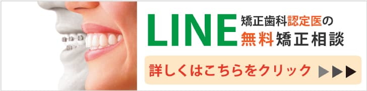 LINE無料矯正相談