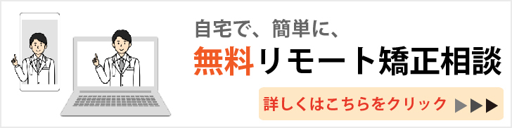 無料リモート矯正相談